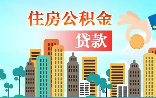 十堰珠海公积金贷款额度怎么算（珠海公积金贷款能贷多少怎么计算）